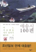 어느 가슴엔들 시가 꽃피지 않으랴 2 - 한국 대표 시인 100명이 추천한 애송시 100편